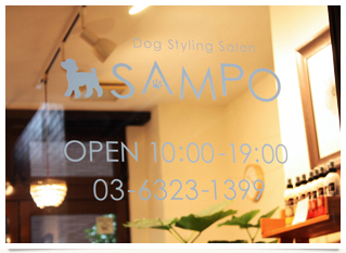 画像:ドッグスタイリングサロンさんぽのエントランス画像