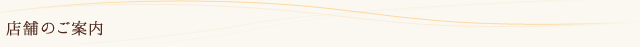 店舗のご案内