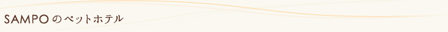 ドッグスタイリングサロンさんぽのペットホテル