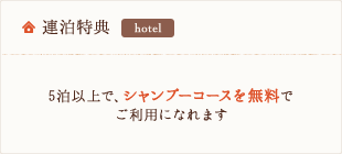 連泊割引 - 2泊以上で、一泊あたり500円OFF 5泊以上で、一泊あたり1,000円OFF