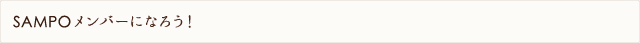 ドッグサロンさんぽのメンバーになろう!