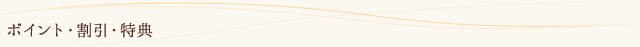 ポイント・割引サービス