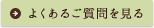 よくあるご質問を見る