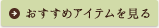 おすすめアイテムを見る