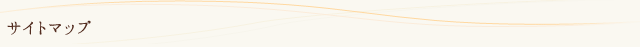 サイトマップ
