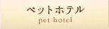 ペットホテル