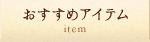 おすすめアイテム
