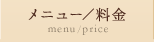 メニュー／料金