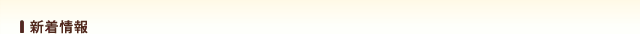 新着情報
