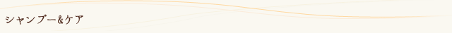 シャンプ＆ケア